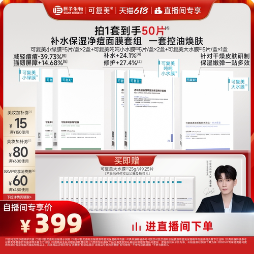 【618直播专属】可复美补水保湿抗皱抚纹控油修护面膜套组50片