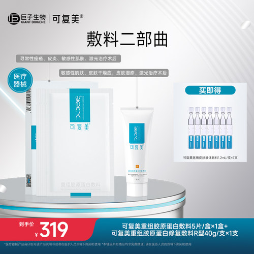 可复美重组胶原蛋白敏感性肌肤创面保护愈合敷料套装