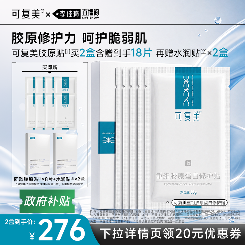 【李佳琦直播间618防晒节】【妆】可复美胶原贴胶原修护舒缓面膜