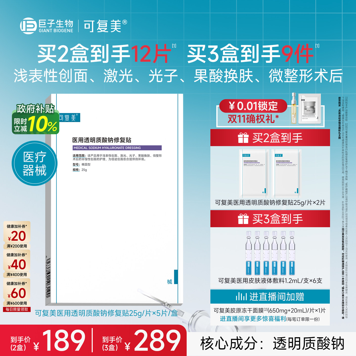 【双11立即抢购】可复美医用透明质酸钠修复贴敷料护理贴非面膜