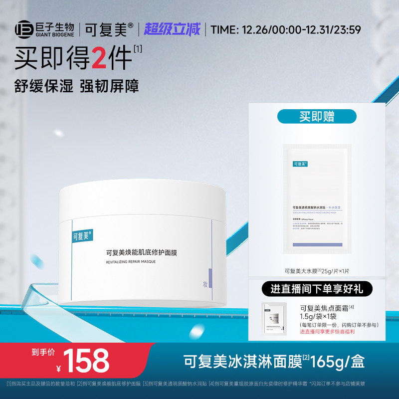 可复美冰淇淋涂抹式面膜舒缓保湿修护屏障水润焕能肌底面膜165g