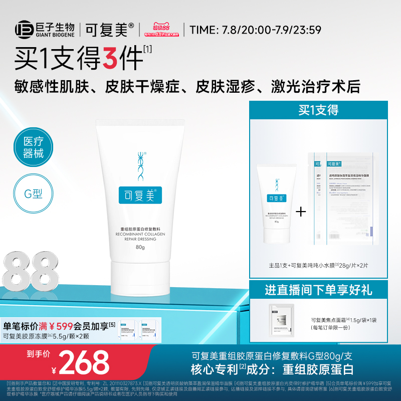 可复美重组胶原蛋白敷料G型