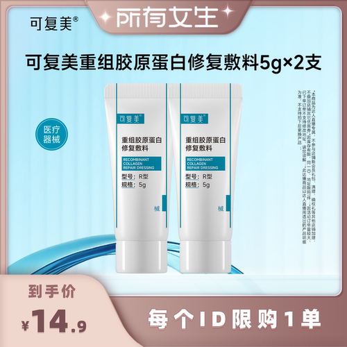 【所有女生直播间】 【械】可复美重组胶原蛋白修复敷料5g×2支