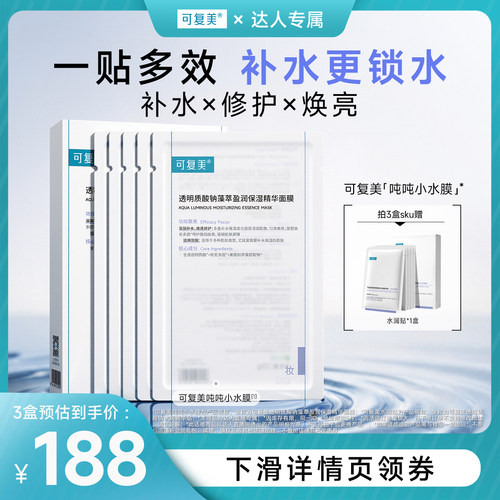 【达人专属】可复美吨吨小水膜透明质酸钠保湿舒缓面膜