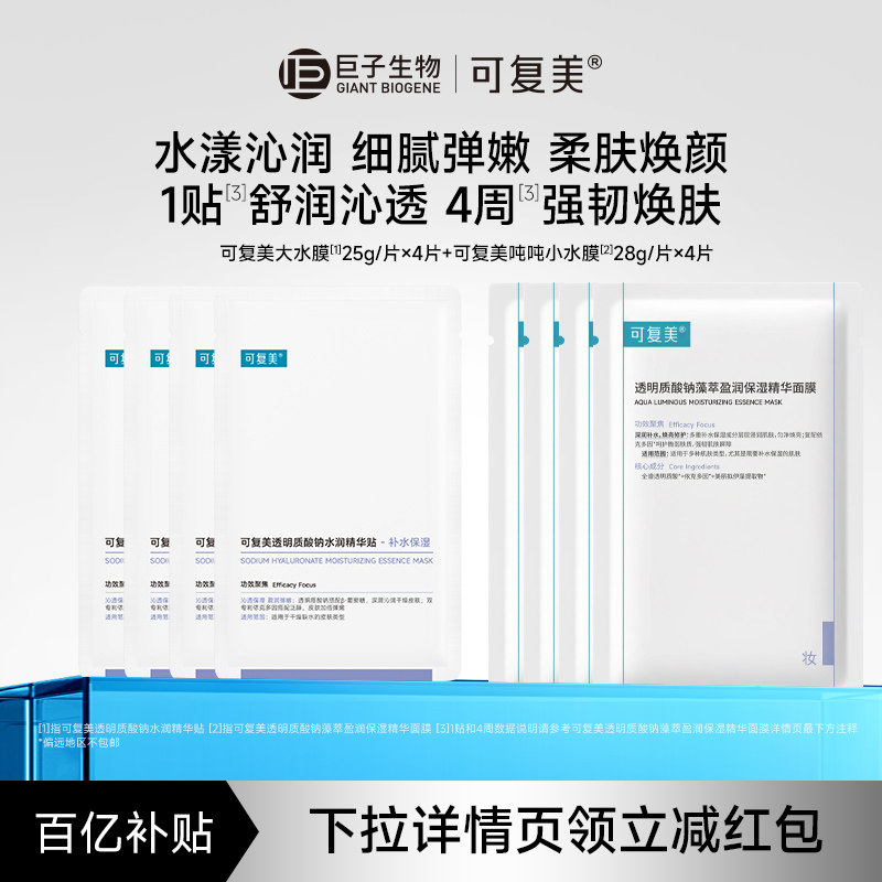 【百亿】可复美透明质酸钠精华贴4片+补水保湿修护吨吨小水膜4片