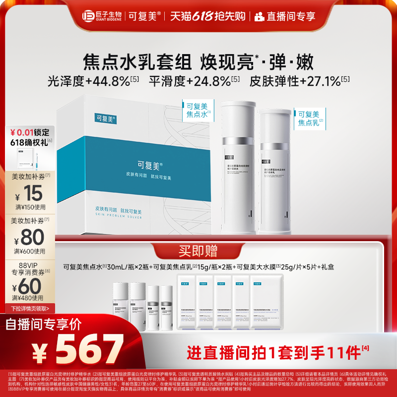 【直播专属】可复美焦点水乳重组胶原蛋白弹韧修护精华水乳礼盒