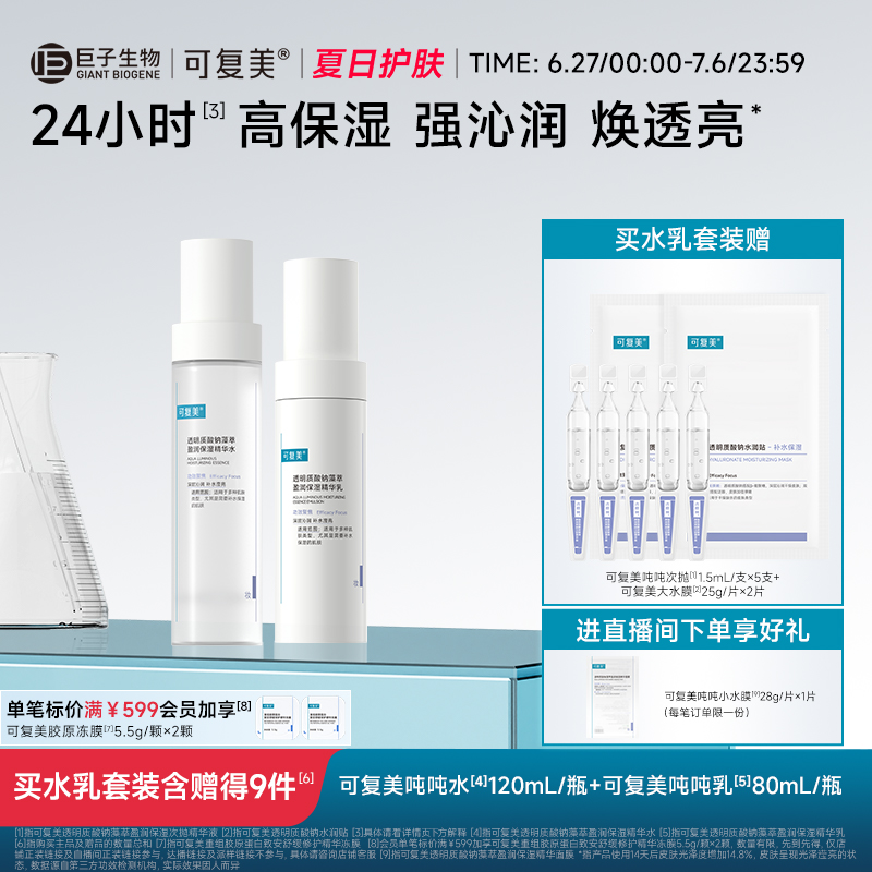 可复美吨吨【水+乳】套装正品补水保湿水乳春夏护肤品爽肤水乳液
