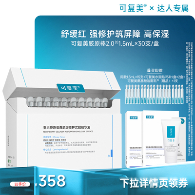 【优惠专属】可复美胶原棒重组胶原蛋白敏感肌修护次抛精华