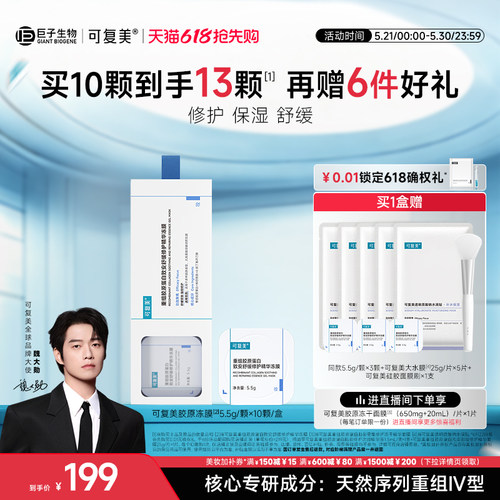 【魏大勋同款】可复美胶原冻膜补水舒缓修护屏障涂抹式精华面膜