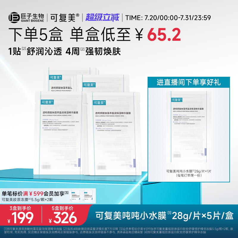 可复美吨吨小水膜补水保湿温和修护舒缓敏感肌面膜5片/盒