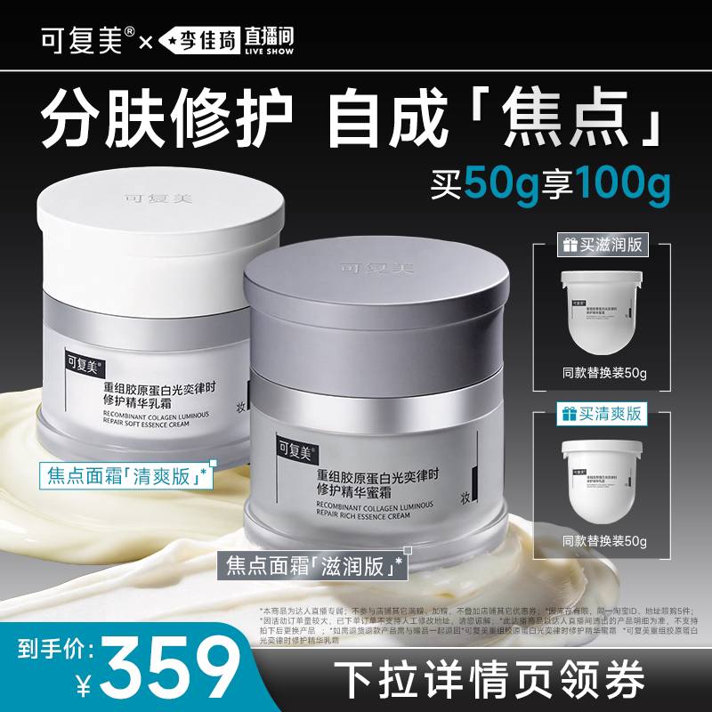 【李佳琦直播间】可复美焦点面霜胶原修护抗皱紧致50g