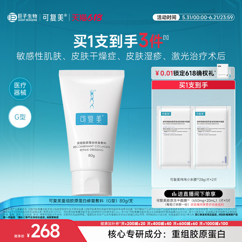 可复美重组胶原蛋白修复敷料G型医用创面敷料非面膜膏状80g