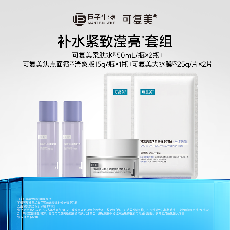 可复美柔肤水50ml×2瓶+焦点乳霜15g+大水膜2片t3
