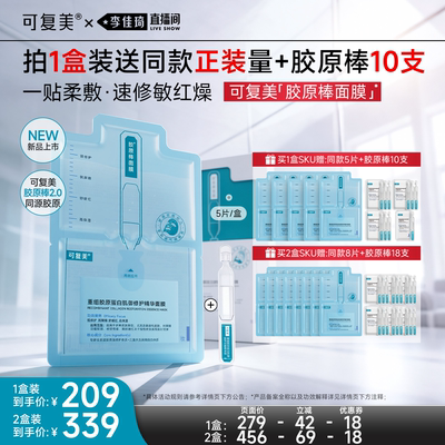 【李佳琦双11美妆品牌专场】可复美胶原棒面膜修护舒缓精华面膜
