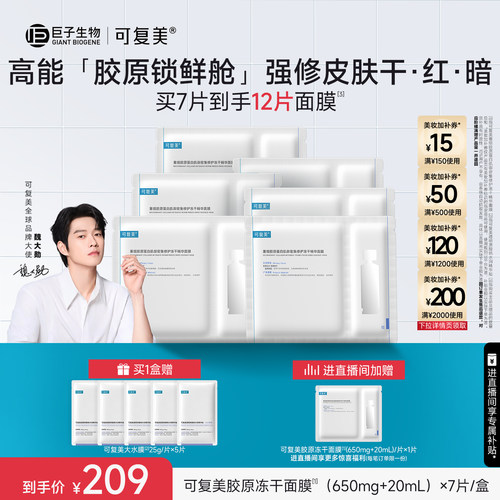 【魏大勋同款】可复美胶原冻干面膜密集修护冻干精华面膜7片/盒