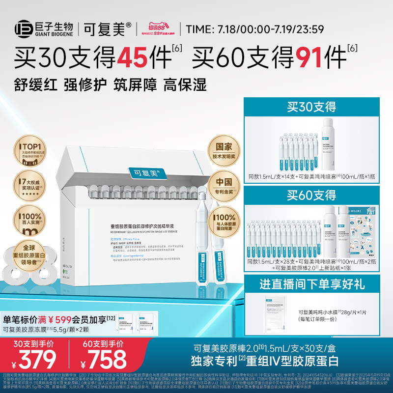 可复美胶原棒修护次抛精华30支