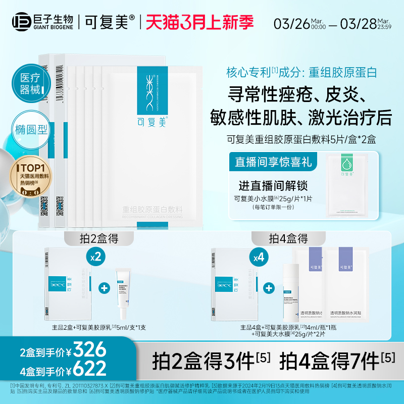 可复美重组胶原蛋白敷料补水创面敏感肌肤医用敷料敷贴非面膜2盒 医疗器械 伤口敷料 原图主图