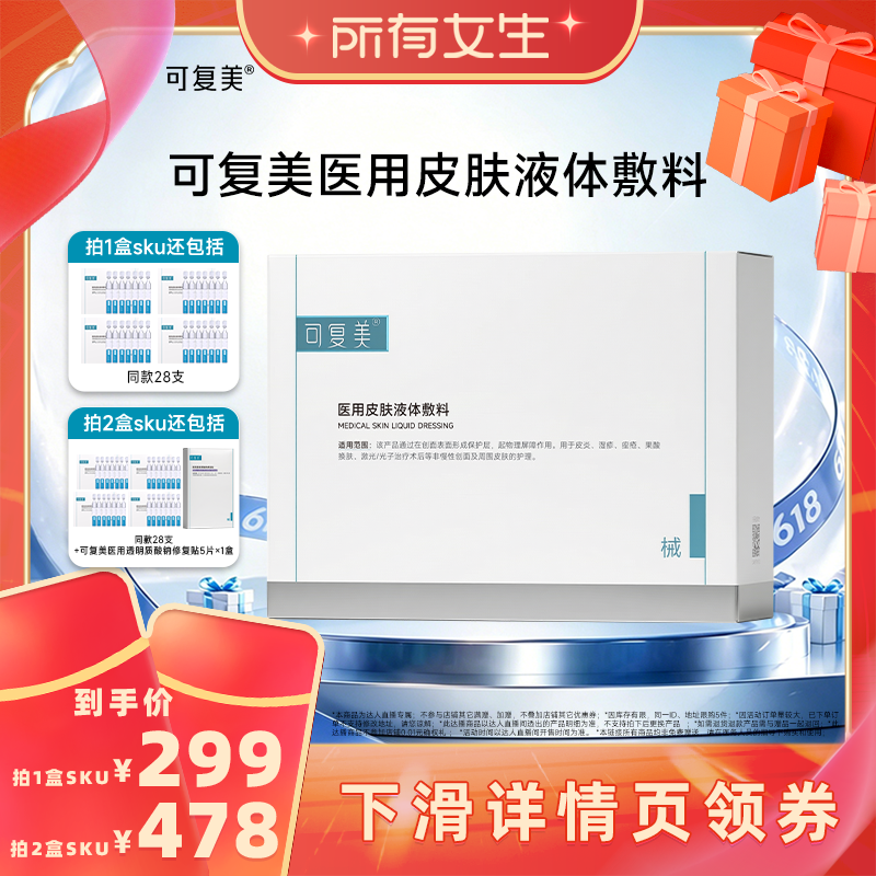 【所有女生直播间】【械】可复美医用皮肤液体敷料