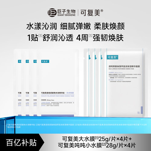 可复美透明质酸钠皮肤水润精华贴4片+补水保湿修护吨吨小水膜4片t