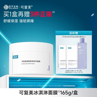 可复美冰淇淋涂抹面膜舒缓修护屏障水润