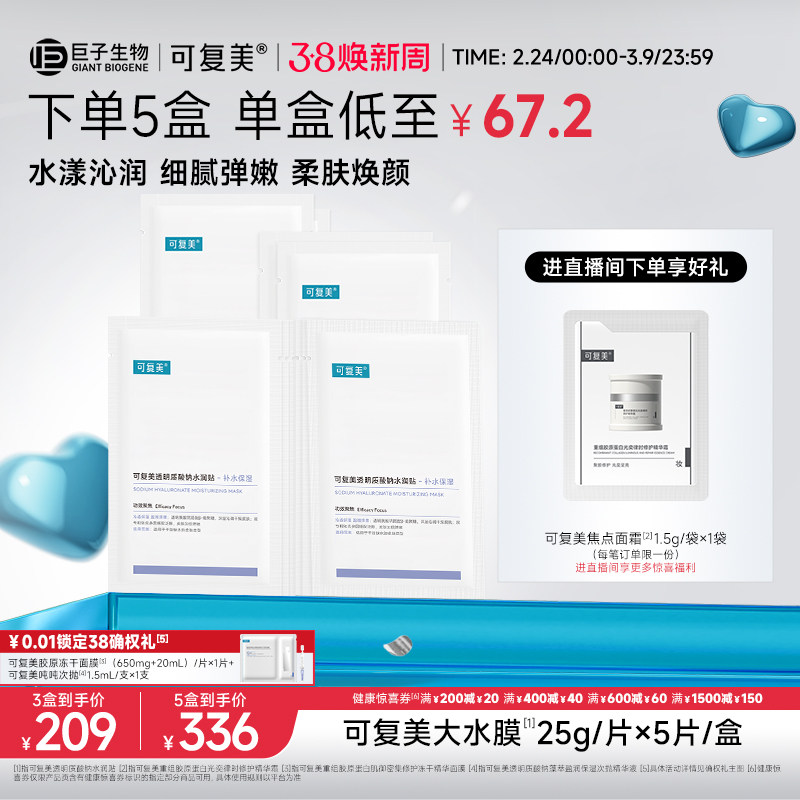 可复美透明质酸钠水润贴补水保湿沁润皮肤柔肤焕颜贴片面膜5片/盒