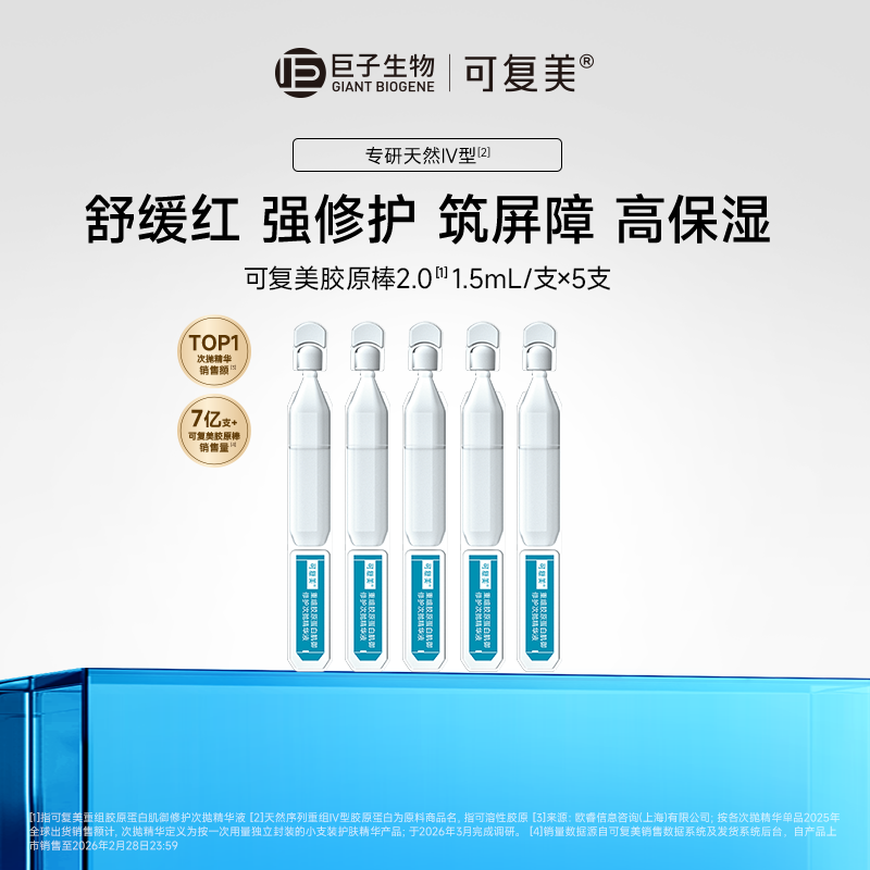 【试用】可复美胶原棒2.0次抛重组胶原蛋白保湿舒缓修护精华液t