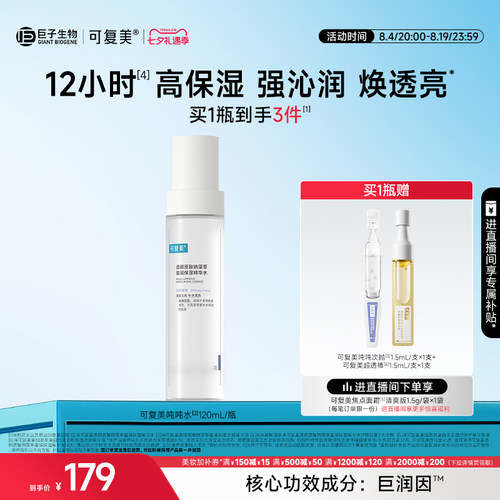 可复美吨吨水滋润保湿焕亮精华水