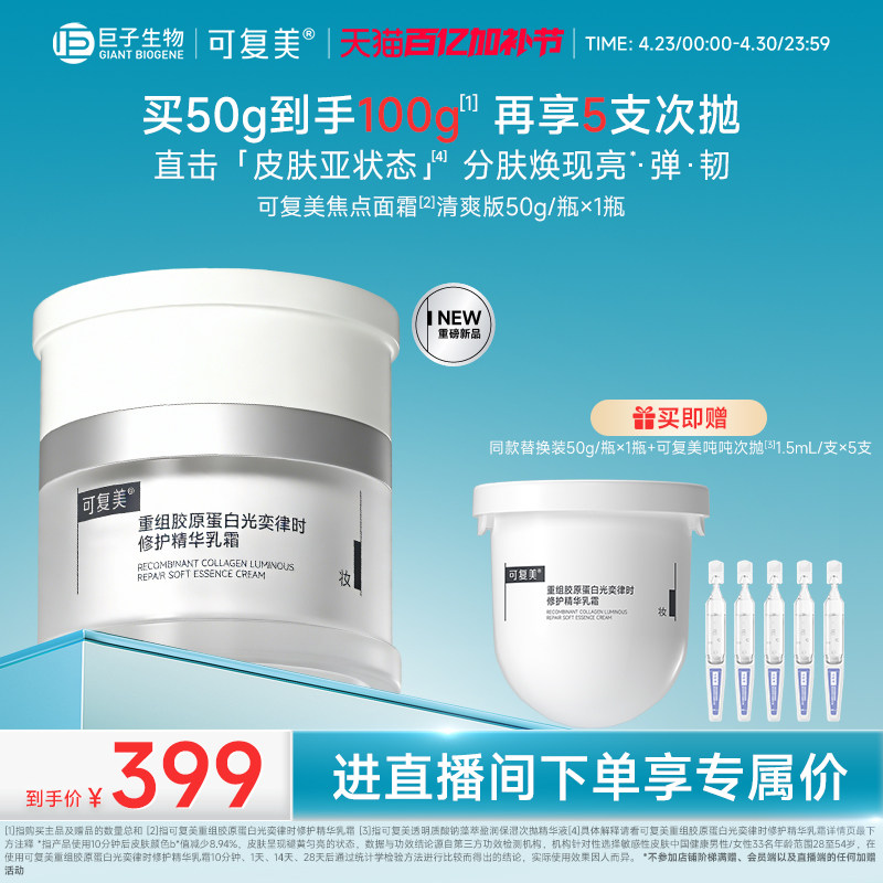 【直播专属】可复美焦点面霜重组胶原蛋白舒缓保湿修护补水面霜