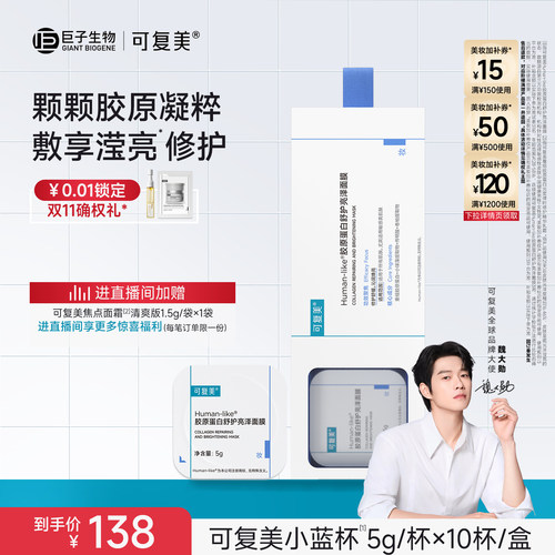【魏大勋同款】可复美小蓝杯Human-like胶原蛋白补水修护涂抹面膜