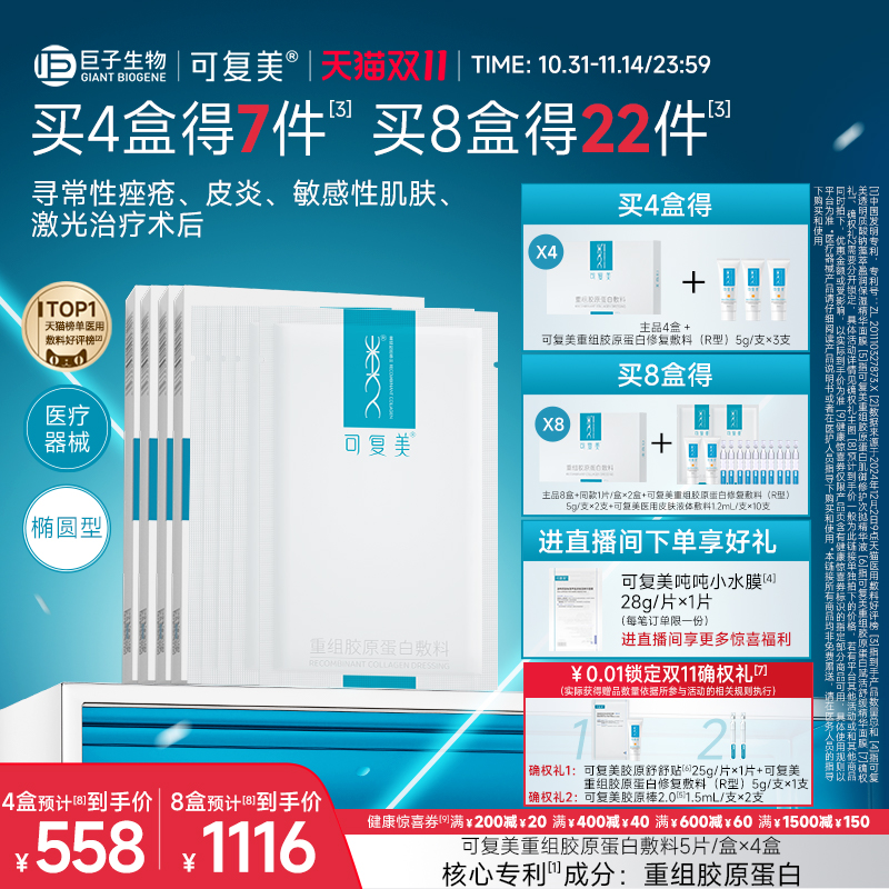 可复美重组胶原蛋白敷料创面敏感性肌肤医用冷敷贴面膜形态4盒装