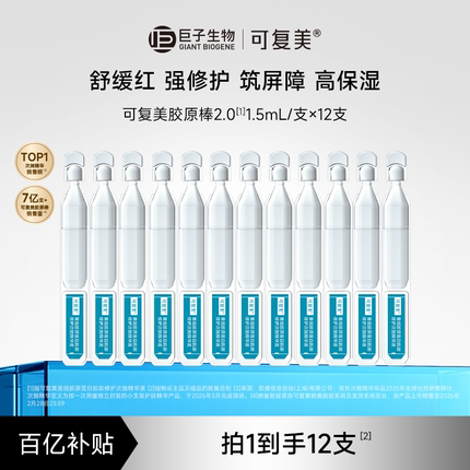 【百亿】可复美胶原棒2.0补水保湿舒缓敏感肌修护次抛精华液12支