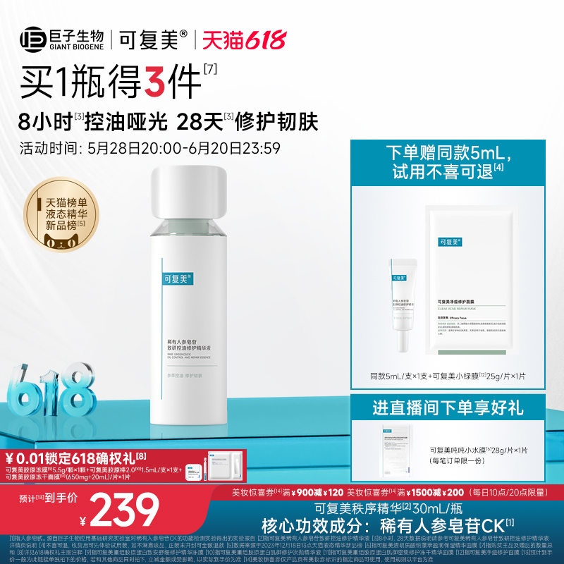 可复美秩序精华稀有人参皂苷致研控油修护舒缓保湿精华液30mL/瓶
