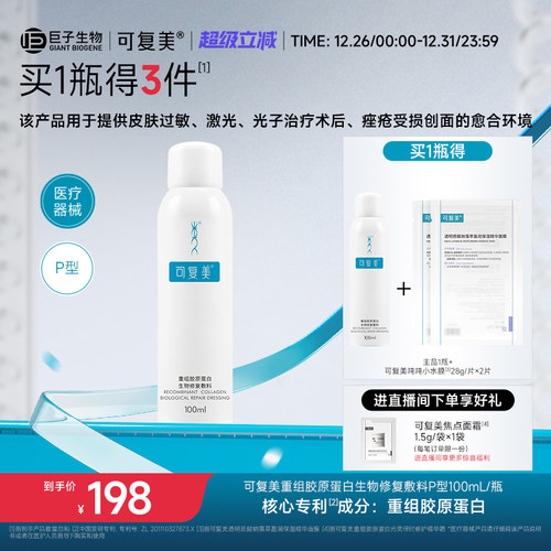 可复美重组胶原蛋白敷料医用喷雾