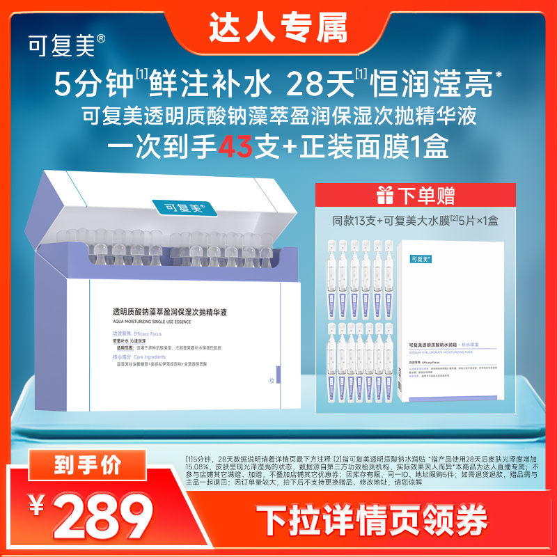 【达人专属】可复美吨吨次抛透明质酸钠保湿次抛精华液30支