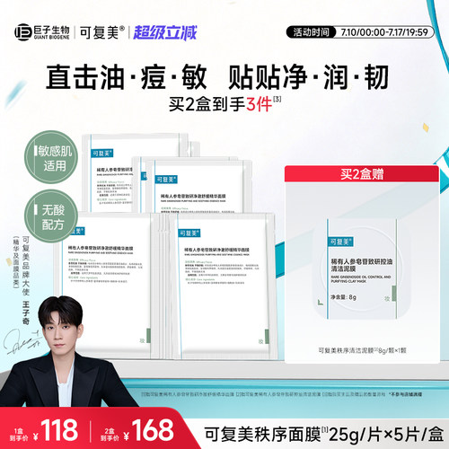 【王子奇同款】可复美秩序面膜袪痘舒缓控油补水精华面膜5片/盒