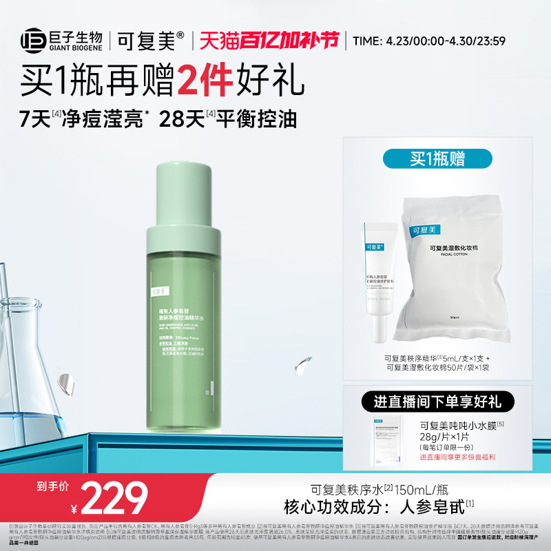 可复美秩序水稀有人参皂苷致研净痘控油保湿温和精华水150mL/瓶