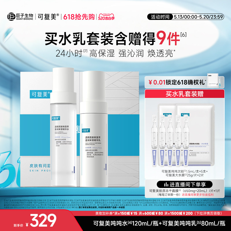 【520送女朋友礼物】可复美吨吨水乳补水保湿水乳春夏护肤品礼盒