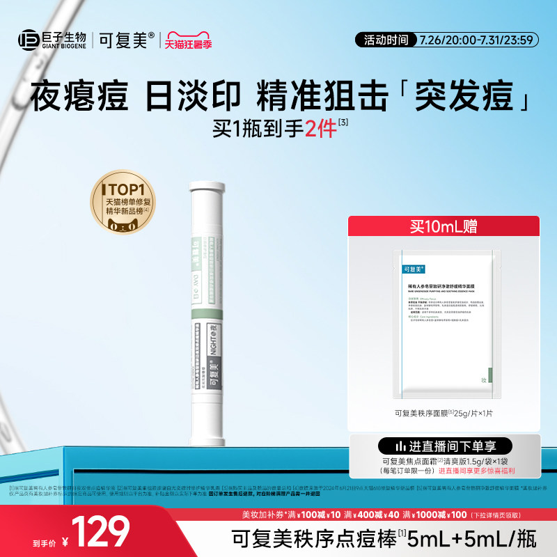 可复美秩序点痘棒稀有人参皂苷祛痘修护控油舒缓水杨酸精华液10mL