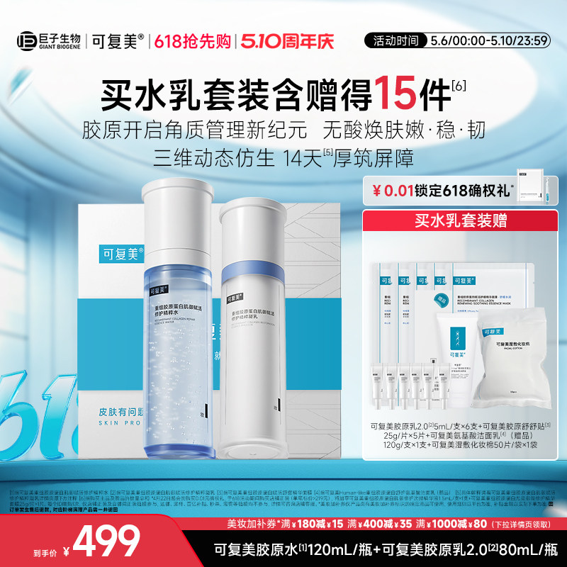 可复美胶原乳重组胶原蛋白补水保湿修护舒缓清爽精粹水乳套装礼盒