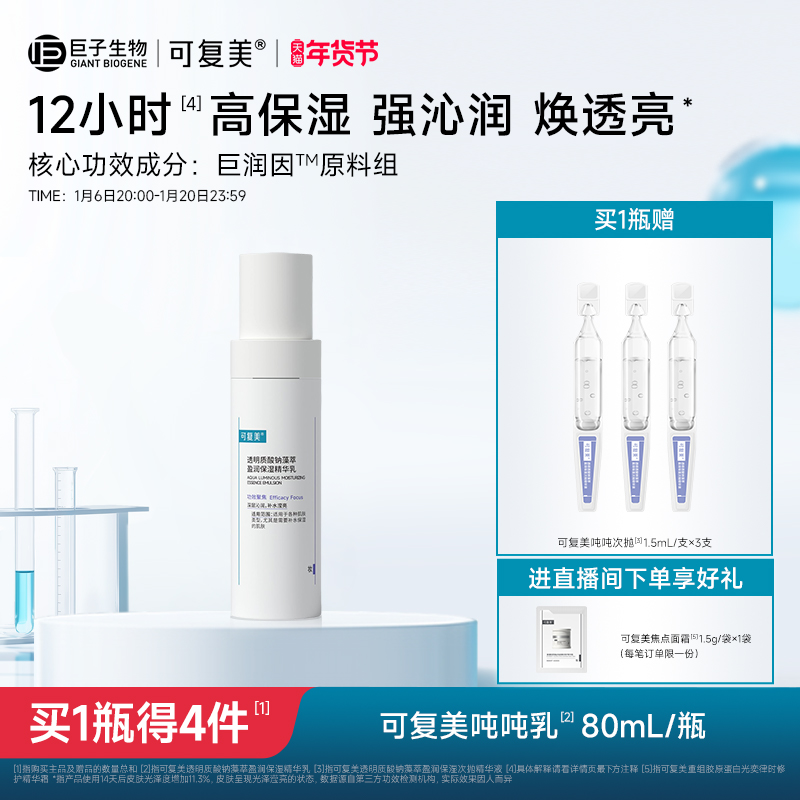 可复美吨吨乳透明质酸钠藻萃盈润保湿补水沁润皮肤精华乳液80mL