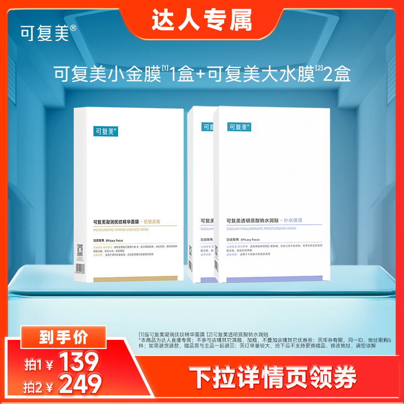 【达人专属】可复美面膜组合小金膜+大水膜保湿补水抗皱淡纹