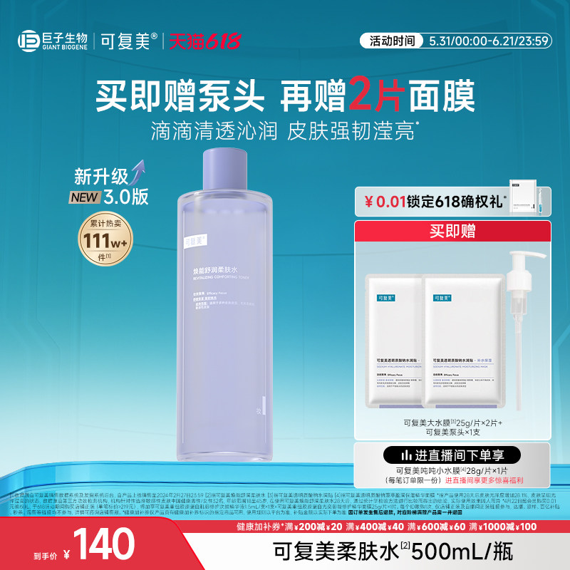 可复美柔肤水补水保湿修护精华水湿敷平衡舒缓皮肤爽肤水500mL/瓶