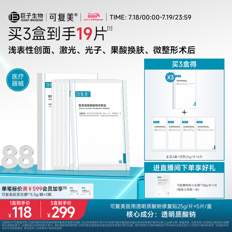 可复美医用透明质酸钠修复贴敷料创面护理敷贴非面膜5片/盒