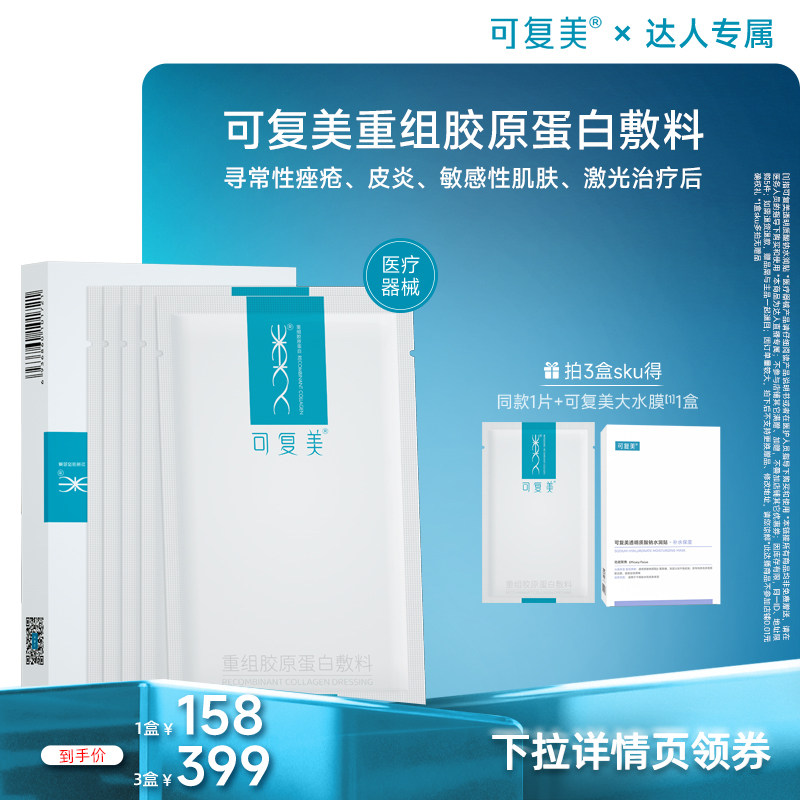 【达人专属】【械】可复美重组胶原蛋白敷料医用面膜形态