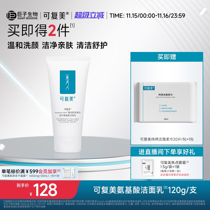 可复美氨基酸洗面奶温和保湿清洁