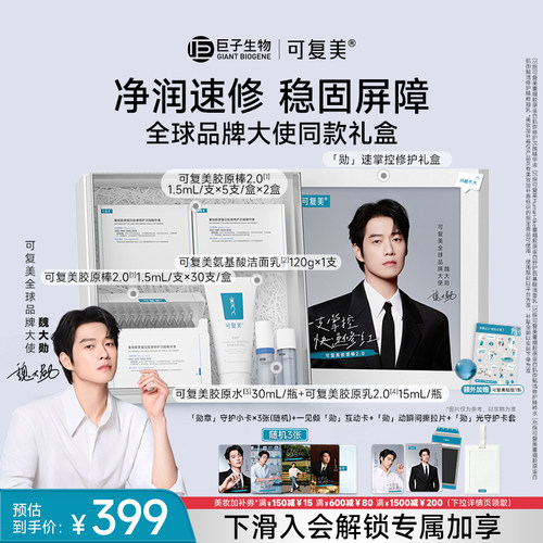 【全球品牌大使同款礼盒】可复美胶原棒2.0次抛精华修护精华液