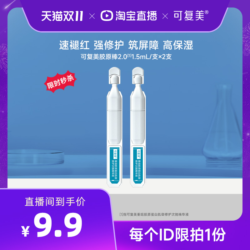 【直播专属】可复美胶原棒2.0 1.5mL/支x2支