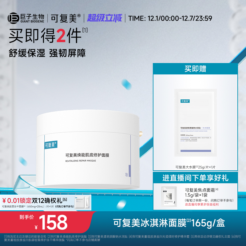 可复美冰淇淋涂抹式面膜保湿修护