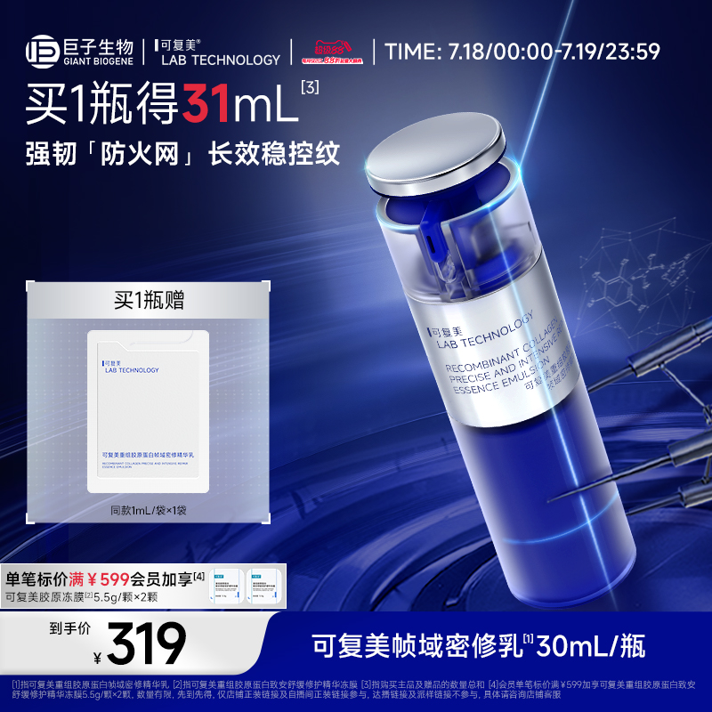 可复美胶原密修乳重组胶原蛋白帧域密修精华乳30mL/瓶