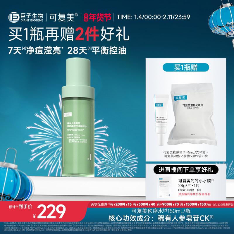 可复美秩序水稀有人参皂苷致研净痘控油保湿温和精华水150mL/瓶,美容护肤/美体/精油,化妆水/爽肤水,淘宝优惠券,粉丝福利购,淘宝优惠卷